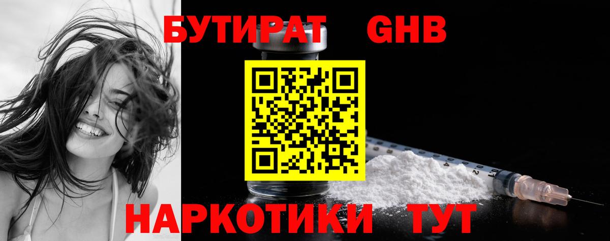 Бутират бутик Энгельс