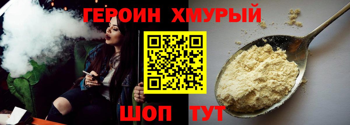 Героин хмурый Энгельс